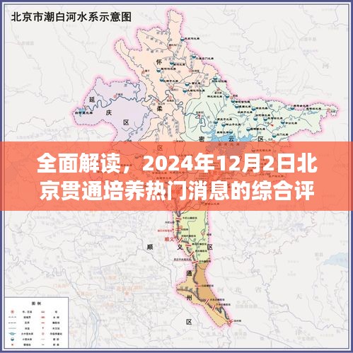 北京贯通培养热门消息全面解读与综合评测报告