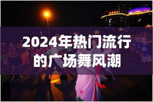 2024年广场舞风潮席卷全球