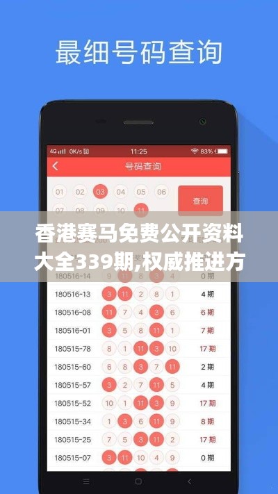 香港赛马免费公开资料大全339期,权威推进方法_7DM136.366-1