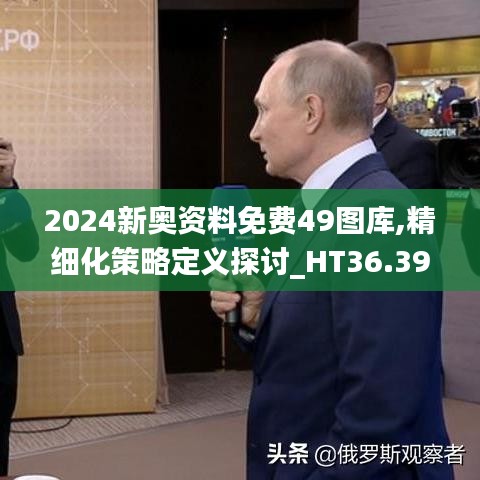 2024新奥资料免费49图库,精细化策略定义探讨_HT36.390-5