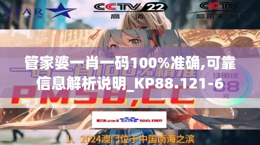 管家婆一肖一码100%准确,可靠信息解析说明_KP88.121-6