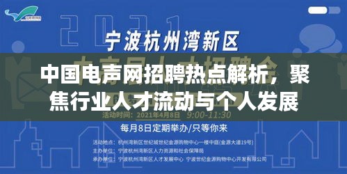 中国电声网招聘热点解析，行业人才流动与个人发展聚焦