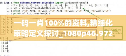 一码一肖100%的资料,精细化策略定义探讨_1080p46.972-1