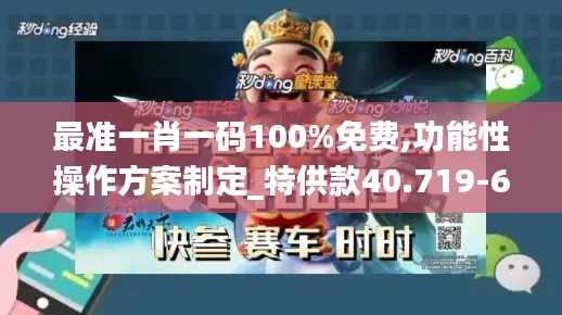 最准一肖一码100%免费,功能性操作方案制定_特供款40.719-6