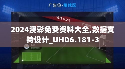 2024澳彩免费资料大全,数据支持设计_UHD6.181-3