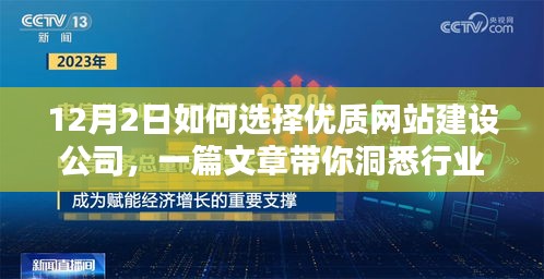 揭秘行业佼佼者，如何选择优质网站建设公司指南（附详细解析）