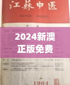 2024新澳正版免费资料大全,科技成语解析说明_尊享版95.149-9