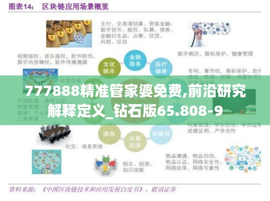 777888精准管家婆免费,前沿研究解释定义_钻石版65.808-9