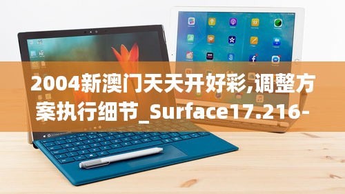 2004新澳门天天开好彩,调整方案执行细节_Surface17.216-9