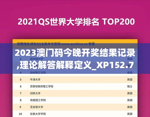 2023澳门码今晚开奖结果记录,理论解答解释定义_XP152.767-5