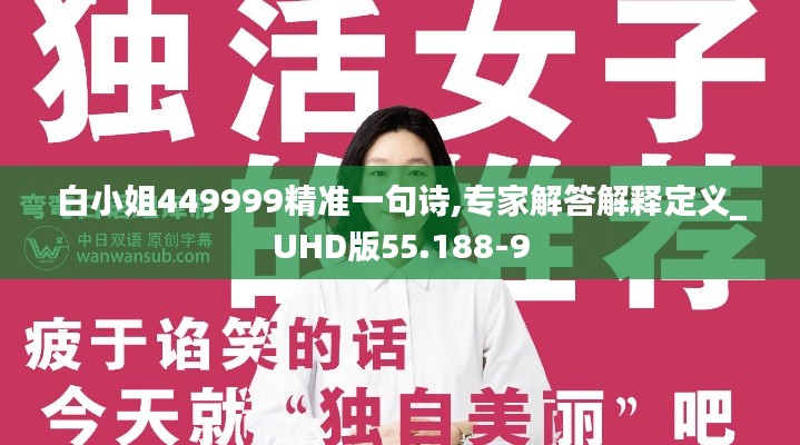 白小姐449999精准一句诗,专家解答解释定义_UHD版55.188-9