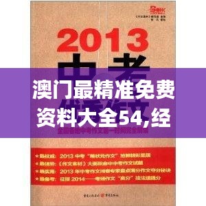 澳门最精准免费资料大全54,经典解读说明_特供版115.425-1