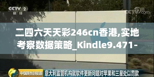 二四六天天彩246cn香港,实地考察数据策略_Kindle9.471-9