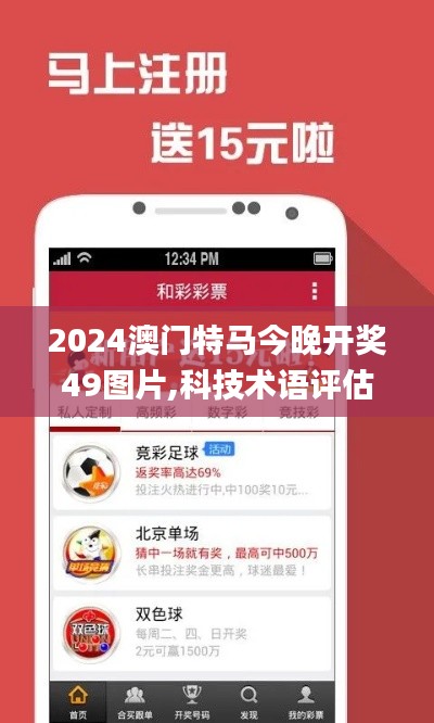 2024澳门特马今晚开奖49图片,科技术语评估说明_开发版136.106-9