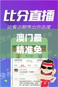 澳门最精准免费资料大全54,深层数据执行设计_移动版144.737-8