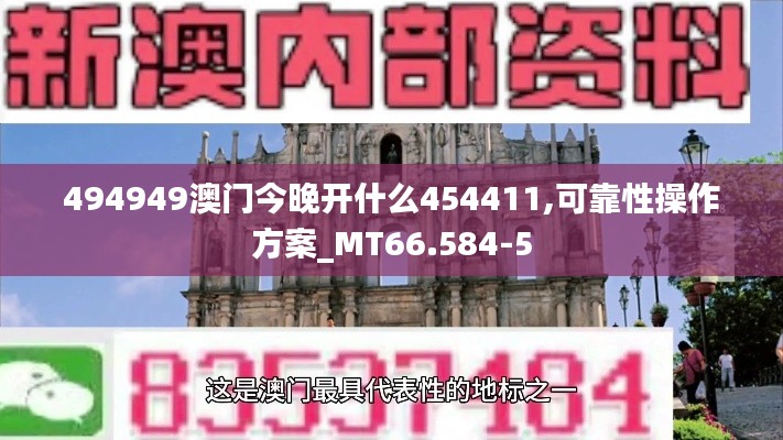 494949澳门今晚开什么454411,可靠性操作方案_MT66.584-5