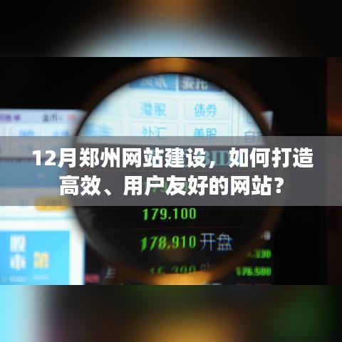 12月郑州网站建设攻略，如何打造高效用户友好型网站？