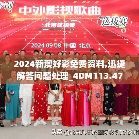 2024新澳好彩免费资料,迅捷解答问题处理_4DM113.473-7