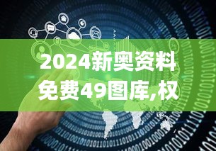 2024新奥资料免费49图库,权威诠释推进方式_VR版67.103-6