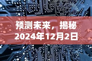 揭秘AE币价格走势，预测未来走向，聚焦2024年12月2日热门话题