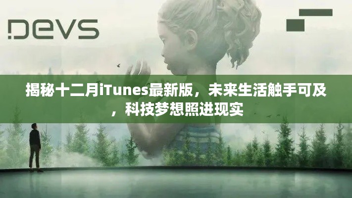 揭秘十二月iTunes最新版，科技梦想照进现实，未来生活触手可及