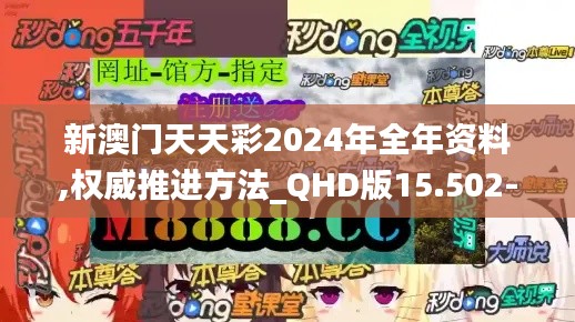 新澳门天天彩2024年全年资料,权威推进方法_QHD版15.502-9