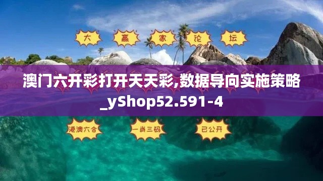 澳门六开彩打开天天彩,数据导向实施策略_yShop52.591-4