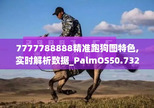 7777788888精准跑狗图特色,实时解析数据_PalmOS50.732-8