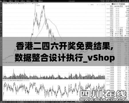 香港二四六开奖免费结果,数据整合设计执行_vShop88.259-3