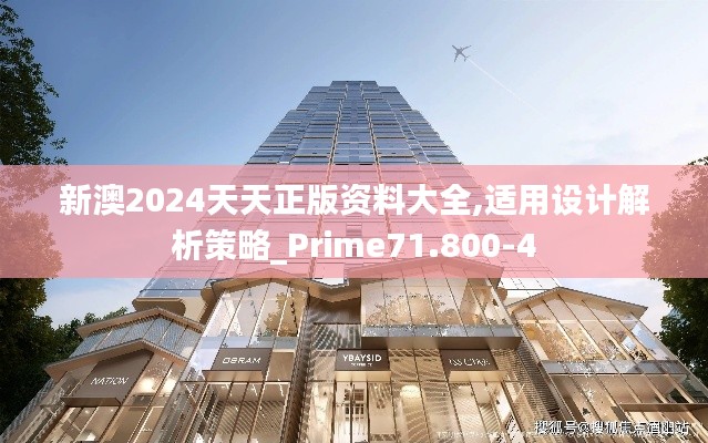 新澳2024天天正版资料大全,适用设计解析策略_Prime71.800-4