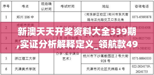 新澳天天开奖资料大全339期,实证分析解释定义_领航款49.827-9