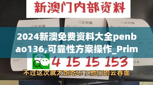 2024新澳免费资料大全penbao136,可靠性方案操作_Prime43.420-5