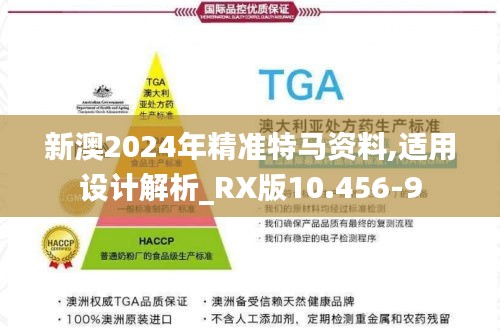 新澳2024年精准特马资料,适用设计解析_RX版10.456-9