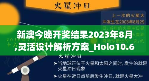 新澳今晚开奖结果2023年8月,灵活设计解析方案_Holo10.638-2