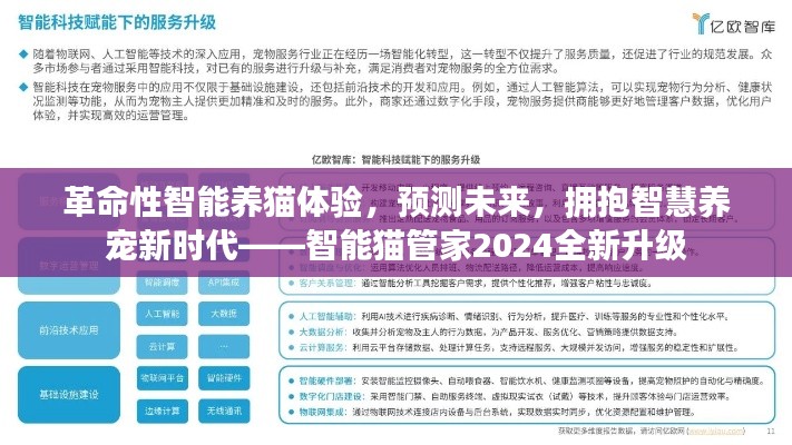 智能猫管家2024全新升级，引领智慧养宠新时代，革命性智能养猫体验预测未来