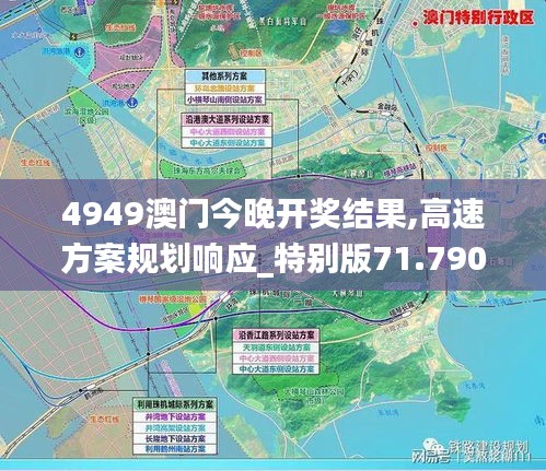 4949澳门今晚开奖结果,高速方案规划响应_特别版71.790-9