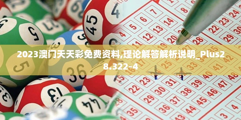 2023澳门天天彩免费资料,理论解答解析说明_Plus28.322-4