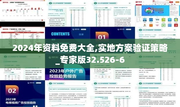 2024年资料免费大全,实地方案验证策略_专家版32.526-6