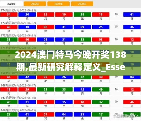 2024澳门特马今晚开奖138期,最新研究解释定义_Essential61.481-3