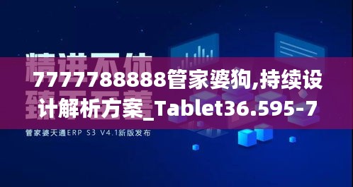 7777788888管家婆狗,持续设计解析方案_Tablet36.595-7