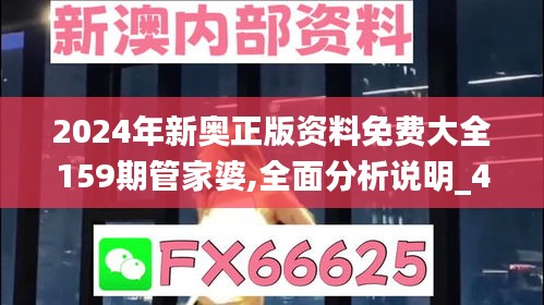 2024年新奥正版资料免费大全159期管家婆,全面分析说明_4DM42.904-1