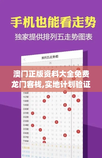 澳门正版资料大全免费龙门客栈,实地计划验证数据_手游版56.633-4