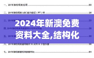 2024年新澳免费资料大全,结构化计划评估_pack167.917-7