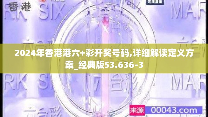 2024年香港港六+彩开奖号码,详细解读定义方案_经典版53.636-3