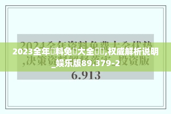 2023全年資料免費大全優勢,权威解析说明_娱乐版89.379-2