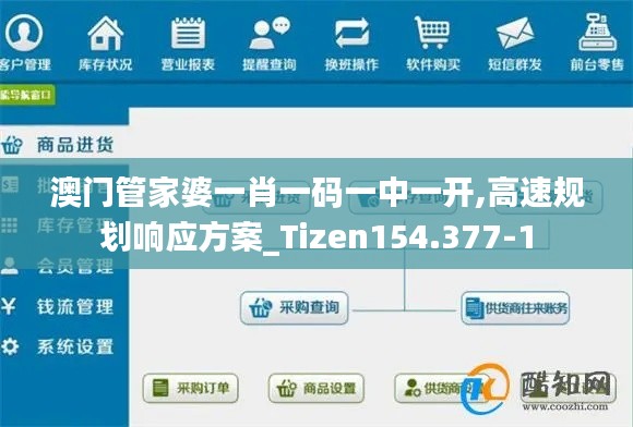 澳门管家婆一肖一码一中一开,高速规划响应方案_Tizen154.377-1