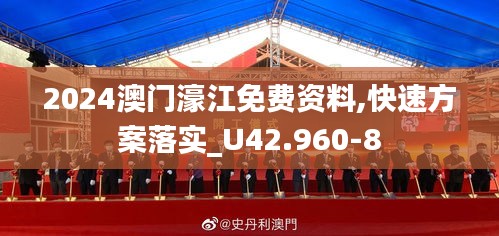 2024澳门濠江免费资料,快速方案落实_U42.960-8