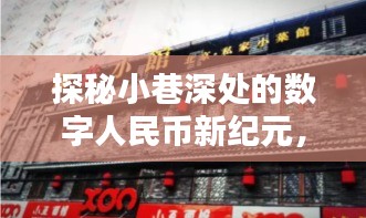 探秘小巷深处的数字人民币新纪元，一家特色小店的独家记忆之旅