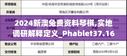 2024新澳兔费资料琴棋,实地调研解释定义_Phablet37.162-4