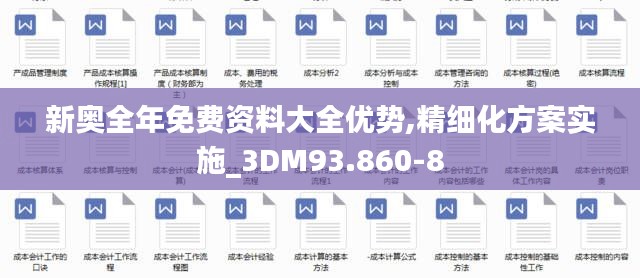 新奥全年免费资料大全优势,精细化方案实施_3DM93.860-8